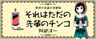 好きだから手に入れたい…阿部洋一の新連載「それはただの先輩のチンコ」