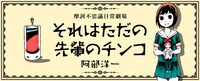 「それはただの先輩のチンコ」ビジュアル