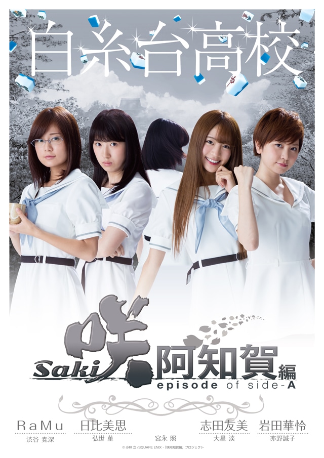白糸台高校のビジュアル。