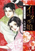 「イシュタルの娘～小野於通伝～」16巻