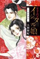 「イシュタルの娘～小野於通伝～」16巻