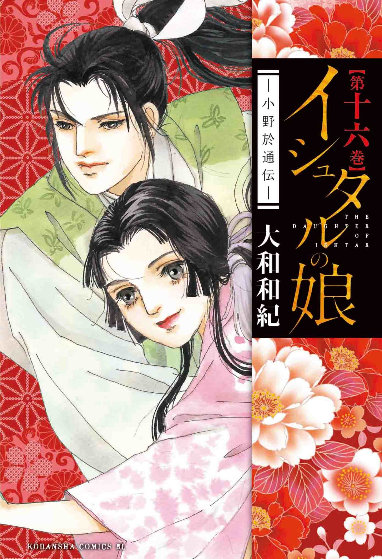 「イシュタルの娘～小野於通伝～」16巻
