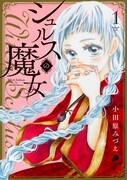 「シュルスの魔女」1巻