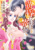 「黄昏にほほを寄せて」