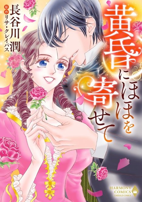 「黄昏にほほを寄せて」