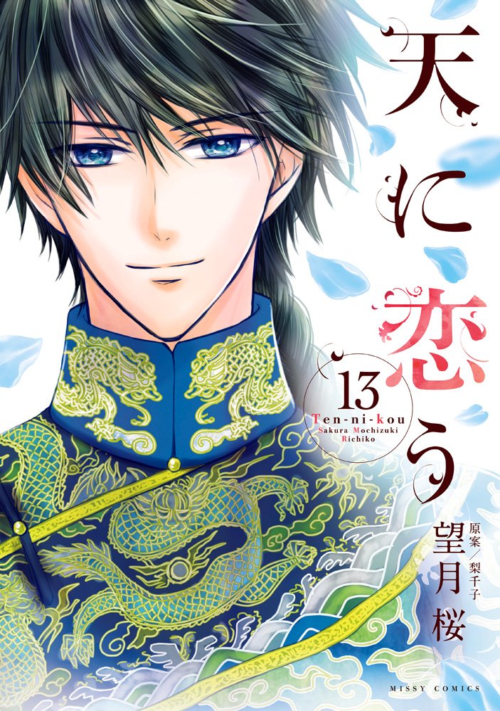 「天に恋う」13巻