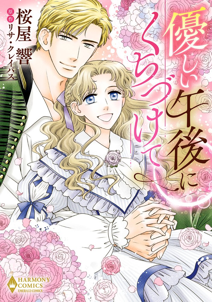 「優しい午後にくちづけて」