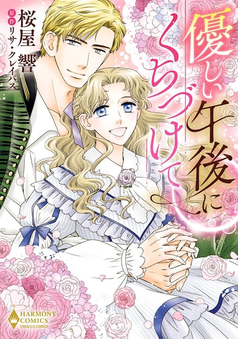 「優しい午後にくちづけて」