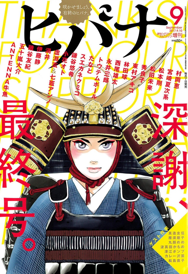 ヒバナの最終号となる2017年9月号。