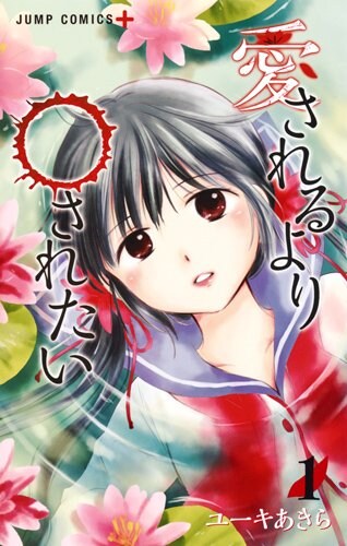 「愛されるより○されたい」1巻