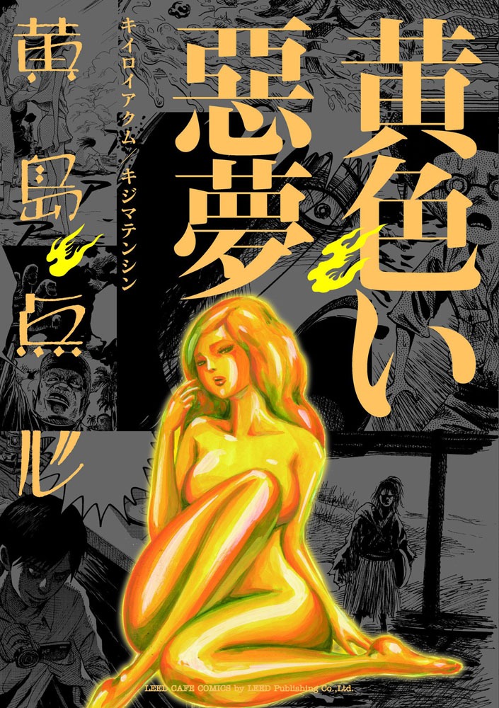 「黄色い悪夢」