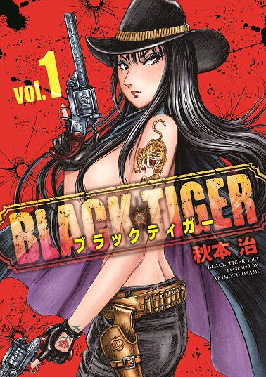 「BLACK TIGER ブラックティガー」1巻 (c)秋本治・アトリエびーだま／集英社