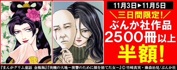 「ぶんか社作品2,500冊以上半額キャンペーン」告知ビジュアル