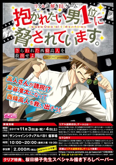 「さらわれた西條高人を救出せよ～抱かれたい男1位に脅されています。～」告知画像。