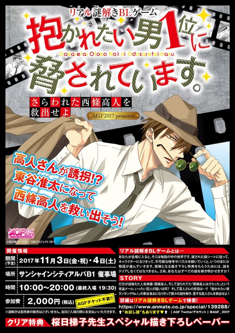 「さらわれた西條高人を救出せよ～抱かれたい男1位に脅されています。～」告知画像。