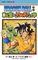 「ドラゴンボール外伝 転生したらヤムチャだった件」