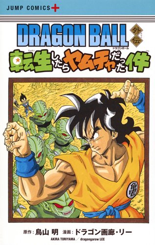 「ドラゴンボール外伝 転生したらヤムチャだった件」