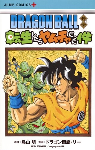 「ドラゴンボール外伝 転生したらヤムチャだった件」