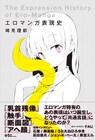乳首残像、触手、断面図、アヘ顔…エロマンガの表現を辿る1冊、奥浩哉も登場