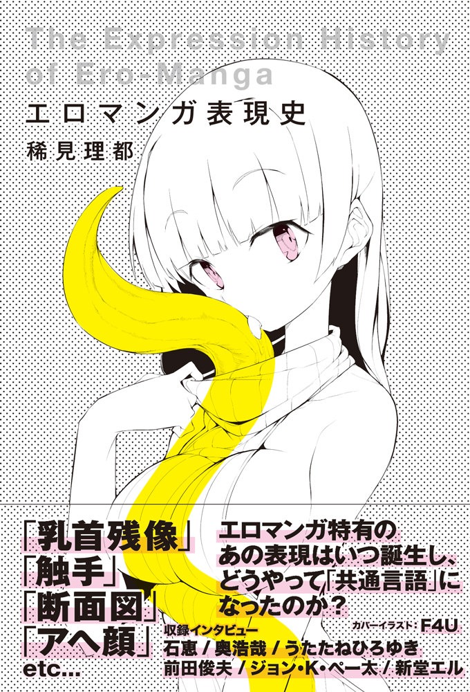 「エロマンガ表現史」