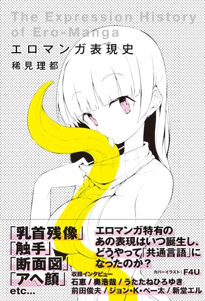 「エロマンガ表現史」