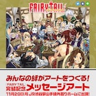 真島ヒロ「FAIRY TAIL」完結記念、ファンからの“メッセージアート”製作