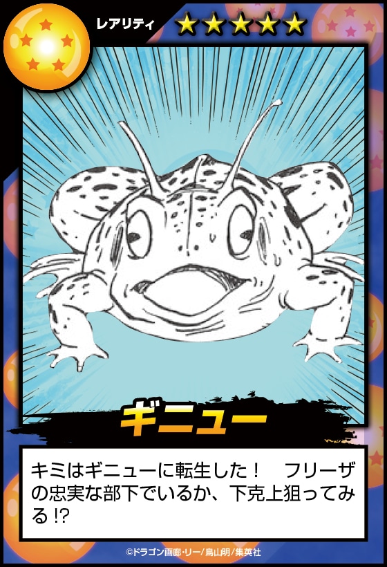 「DRAGON BALL転生ガチャ」結果のサンプル。