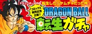 「DRAGON BALL転生ガチャ」のバナー。