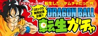 「DRAGON BALL転生ガチャ」のバナー。