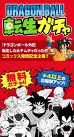 「DRAGON BALL転生ガチャ」の紹介画像。