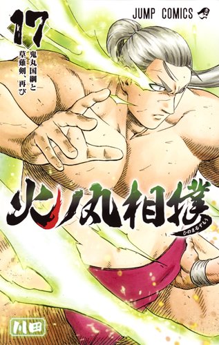 「火ノ丸相撲」17巻