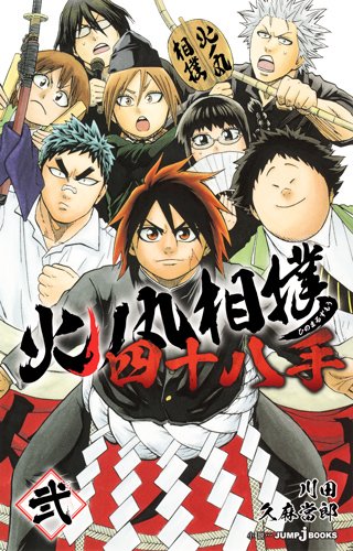 「火ノ丸相撲 四十八手」2巻