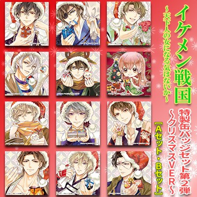 「『イケメン戦国～天下人の女になる気はないか～』特製缶バッジセット第2弾～クリスマス.ver～」