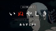 「あらすじPV」より。