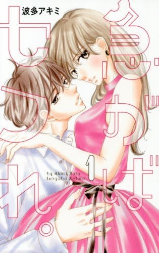 「急がばセフれ。」1巻