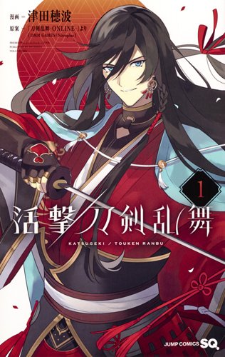「活撃 刀剣乱舞」1巻