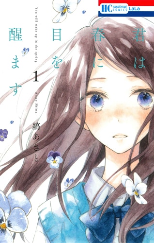 「君は春に目を醒ます」1巻