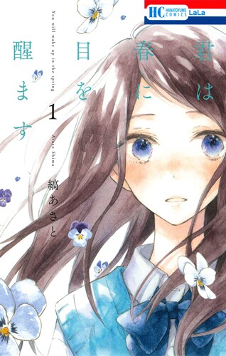 「君は春に目を醒ます」1巻