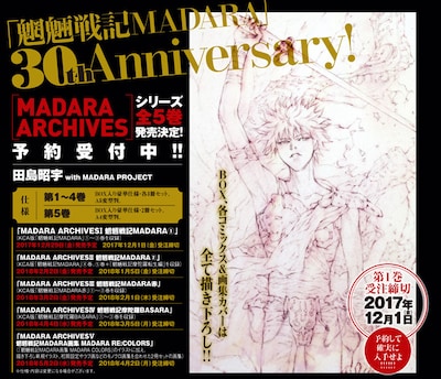 30周年記念限定愛蔵版「MADARA ARCHIVES」の告知画像。
