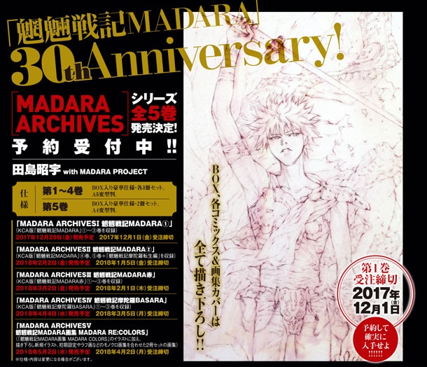 30周年記念限定愛蔵版「MADARA ARCHIVES」の告知画像。