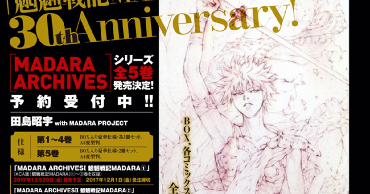 魍魎戦記MADARA」30周年記念の愛蔵版全5巻を刊行、豪華BOX仕様で画集も 