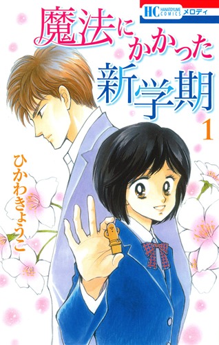 「魔法にかかった新学期」1巻