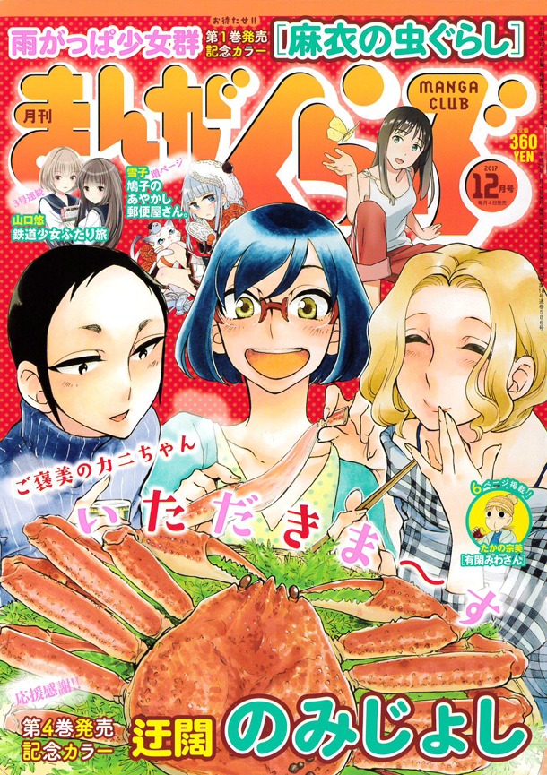 まんがくらぶ12月号。今号は雨がっぱ少女群「麻衣の虫ぐらし」も、1巻刊行記念でカラー掲載されている。