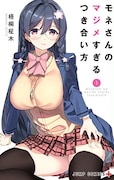 「モネさんのマジメすぎるつき合い方」1巻
