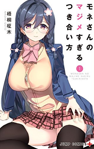 「モネさんのマジメすぎるつき合い方」1巻