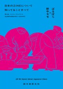 「日本のZINEについて知っていることすべて」表紙イラストは丹野杏香、デザインは山田和寛（nipponia）が手がけた。