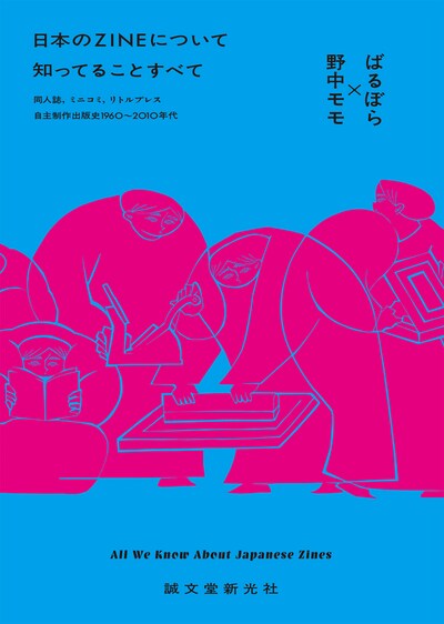 「日本のZINEについて知っていることすべて」表紙イラストは丹野杏香、デザインは山田和寛（nipponia）が手がけた。
