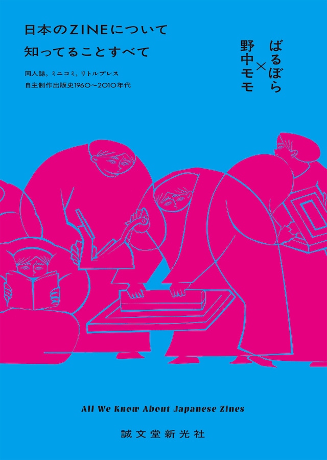 「日本のZINEについて知っていることすべて」表紙イラストは丹野杏香、デザインは山田和寛（nipponia）が手がけた。