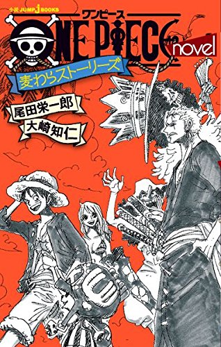 「ONE PIECE novel 麦わらストーリーズ」