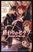 「終わりのセラフ」15巻